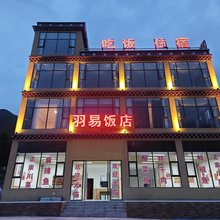 羽易民宿