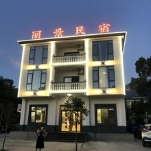 武功山丽景民宿