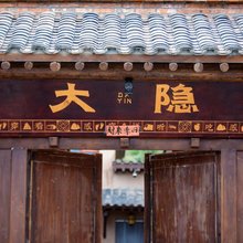 武威大隐·四合院(天梯山大景区)