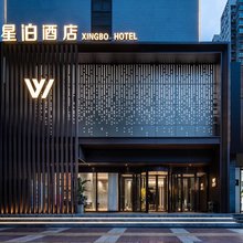 星泊酒店(西安钟楼地铁站永宁门店)