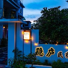 隐庐民宿(恩施大峡谷店)
