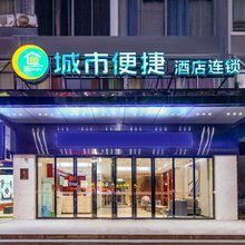 城市便捷酒店(漯河火车站新天地步行街店)