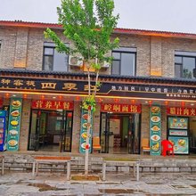 财神客栈(崆峒山古镇游客中心店)