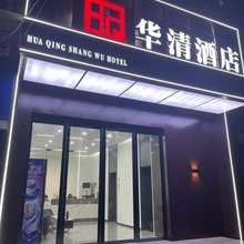 华清酒店(驻马店市中心医院店)