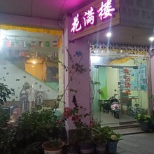 花满楼客栈(阳朔西街店)