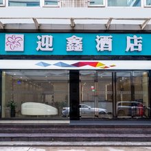 广州迎鑫商务酒店(新市百信广场店)