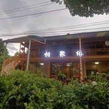 相聚缘民宿