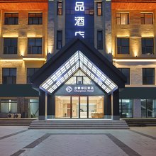 非繁城品酒店(长白山北坡集散中心店)