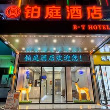 娄底铂庭连锁酒店