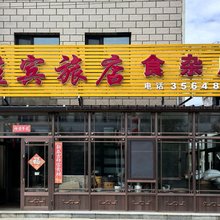 佳宾旅店(新青站店)