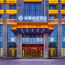 非繁城品酒店(保定南二环理工学院店)
