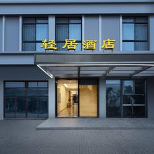 轻聚酒店(嘉兴友谊街八佰伴购物中心店)