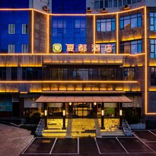洛阳偃师夏都酒店(商城植物园店)