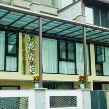 花家苑·Life山景休闲度假美宿(武夷山三姑度假区店)