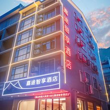 嘉途智享酒店