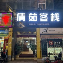 倩茹客栈