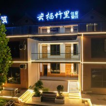 云栖竹里民宿(栾川竹海野生动物园店)