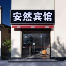 长沙安然家庭旅馆