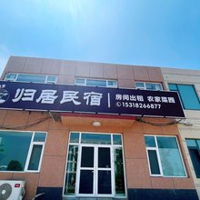 荣成归居民宿