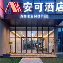 安可酒店(武汉国家网络安全人才与创新基地店)