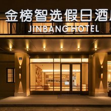 金榜智选假日酒店(厦门火车站万象城店)