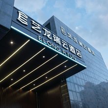 艺龙瑞云酒店(鄂尔多斯康巴什音乐喷泉广场店)