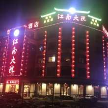 上海江南大院宾馆