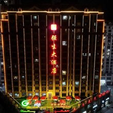 强生大酒店(定西高铁北站万达广场店)