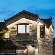 泊云·小筑|隐奢庭院·设计师民宿(大同古城华严寺店)