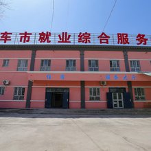 库车市就业综合服务中心