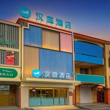 汉庭酒店(邯郸冀南瑞磁医院店)