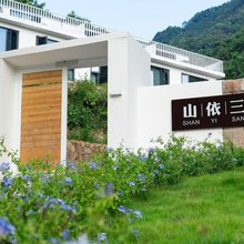 乐清山依三舍民宿