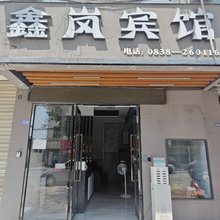 鑫岚宾馆