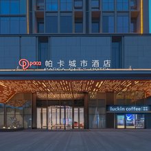 杭州帕卡城市酒店(龙湖紫荆天街亚运公园店)