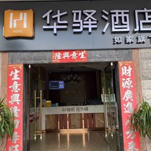 如家华驿酒店(普洱景谷县茶山小区店)