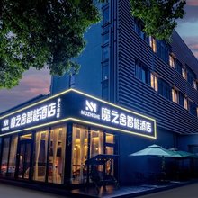 魔之舍智能酒店(上海行知路地铁站沪太路店)
