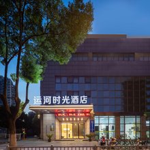 运河时光酒店(无锡长江北路南长街店)