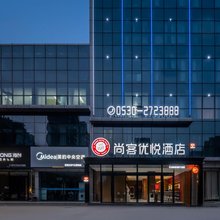 尚客优悦酒店(定陶一中和美星悦城店)