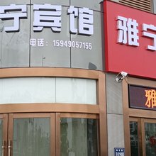 雅宁宾馆(吾悦广场店)