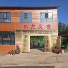 严家民宿