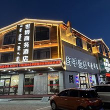 世博商务酒店(鄂尔多斯乌审旗华府金地店)