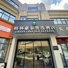 格林豪泰智选酒店(苏州盛泽凤凰荟店)