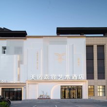 天运嘉宴艺术酒店