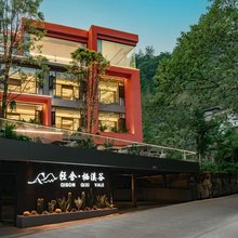 轻舍·栖溪谷森林温泉民宿(青城后山泰安古镇店)