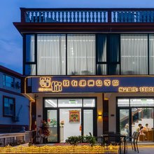 湄洲岛等你民宿(妈祖祖庙店)