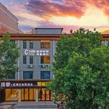 璞宿·花园式电影酒店(正定古城店)