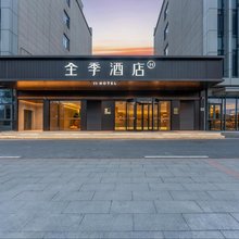 全季酒店(金华水果批发市场店)
