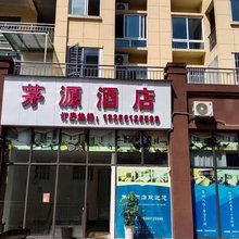 茅源酒店