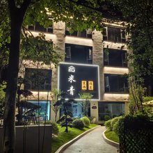 米青雅苑