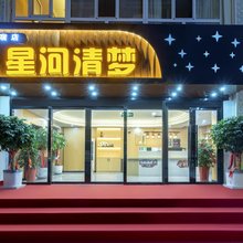 星河清梦民宿(喀什古城艾提尕尔清真寺店)